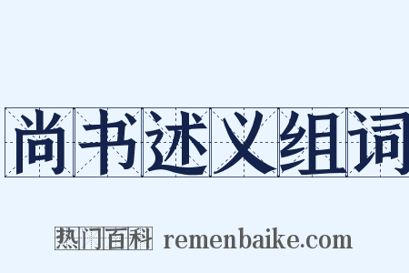 尚书述义组词是什么意思的图片